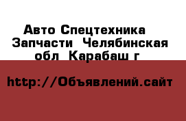 Авто Спецтехника - Запчасти. Челябинская обл.,Карабаш г.